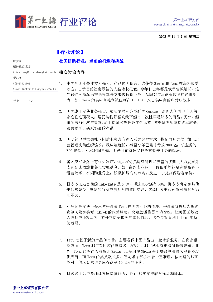 第一上海证券：社区团购行业：当前的机遇和挑战