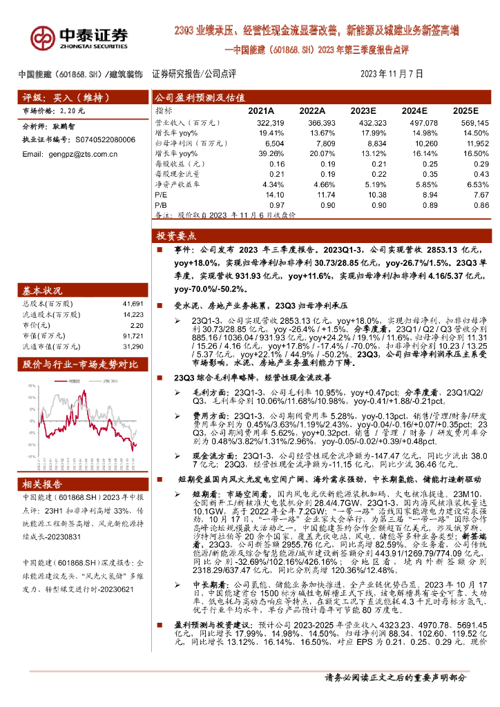 中泰证券：中国能建（601868）-2023年第三季度报告点评：23Q3业绩承压、经营性现金流显著改善，新能源及城建业务新签高增