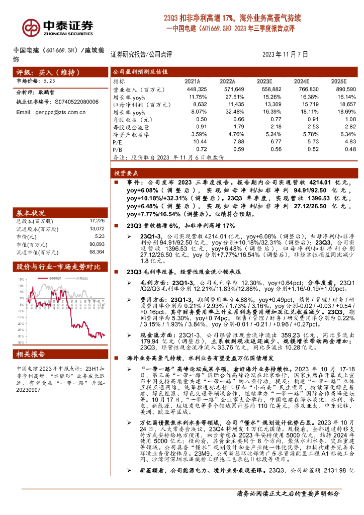 中泰证券：中国电建（601669）-2023年三季度报告点评：23Q3扣非净利高增17%，海外业务高景气持续