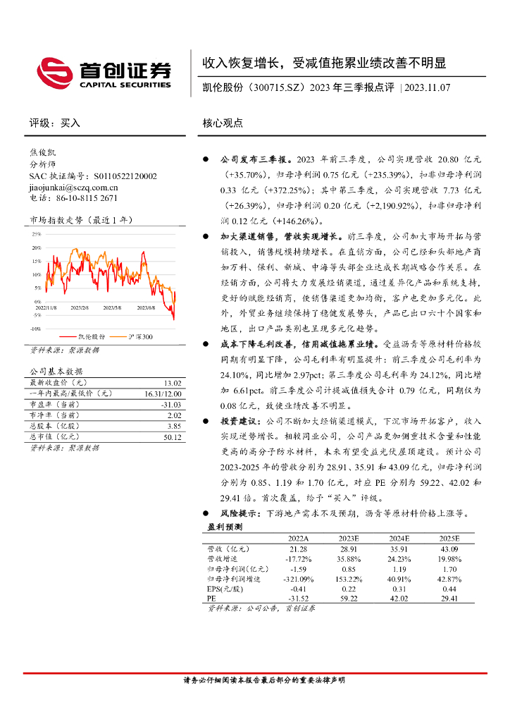首创证券：凯伦股份（300715）-2023年三季报点评：收入恢复增长，受减值拖累业绩改善不明显