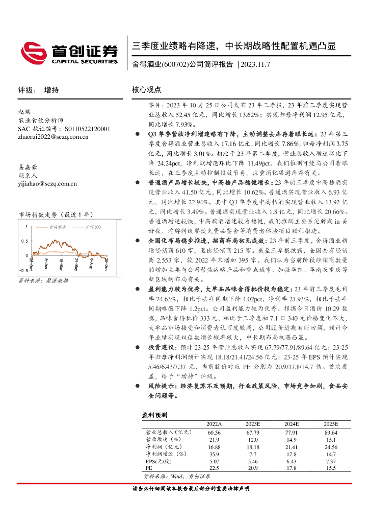首创证券：舍得酒业（600702）-公司简评报告：三季度业绩略有降速，中长期战略性配置机遇凸显