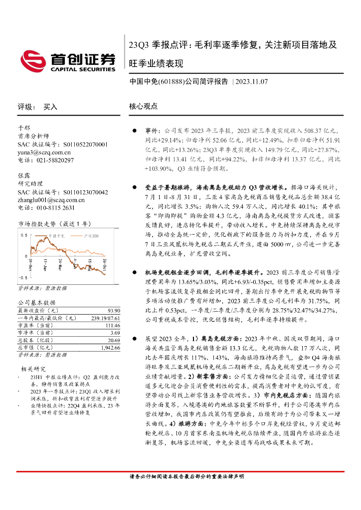 首创证券：中国中免（601888）-23Q3季报点评：毛利率逐季修复，关注新项目落地及旺季业绩表现