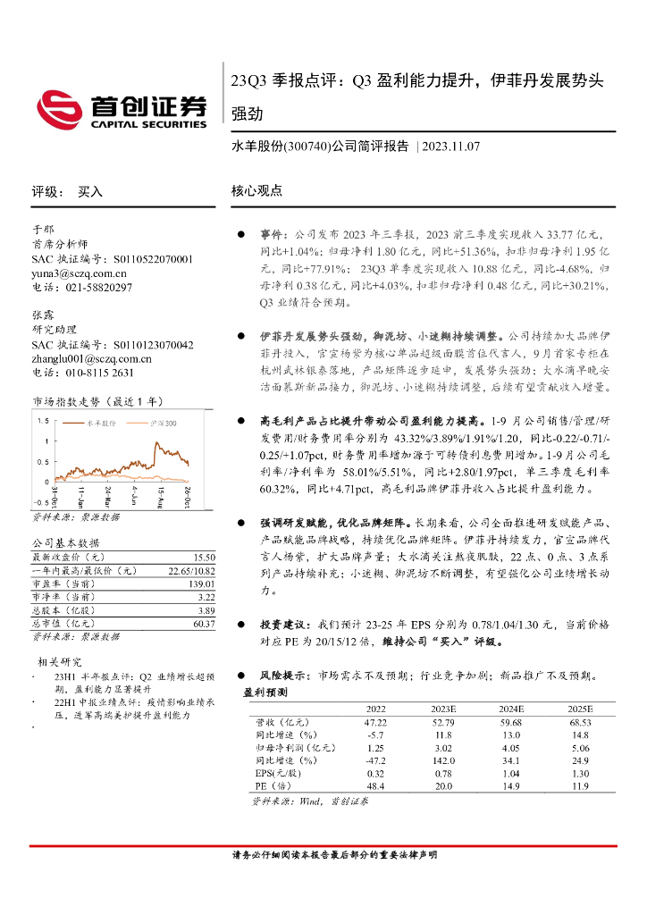 首创证券：水羊股份（300740）-23Q3季报点评：Q3盈利能力提升，伊菲丹发展势头强劲