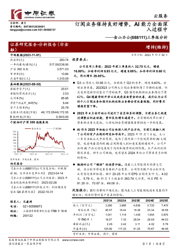 中原证券：金山办公（688111）-三季报分析：订阅业务保持良好增势，AI能力全面深入过程中