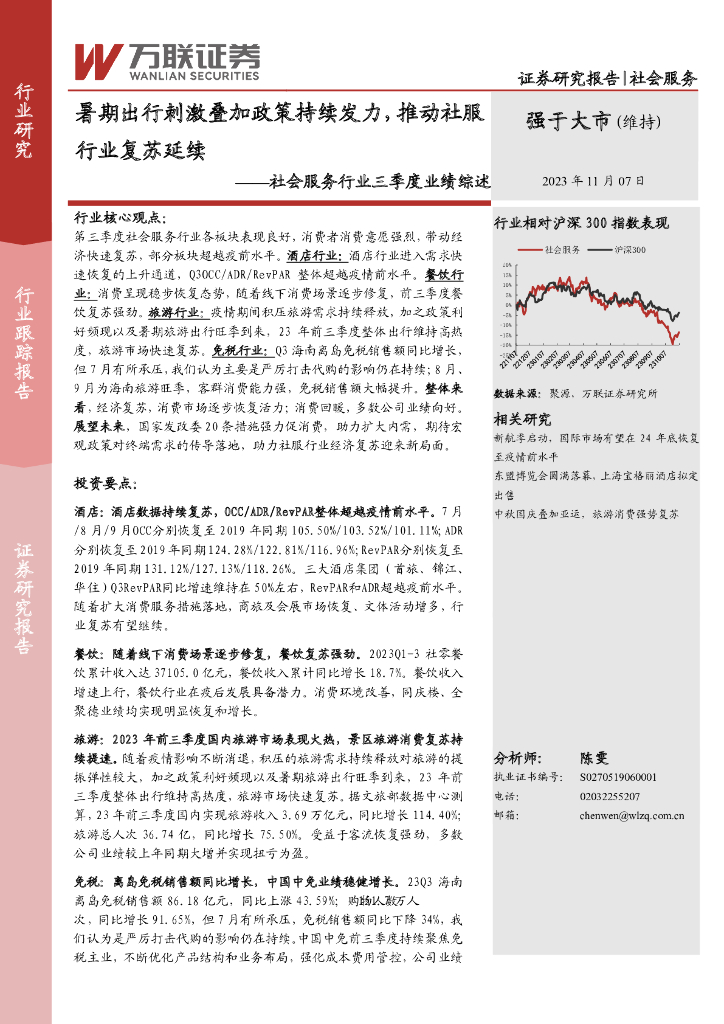 万联证券：社会服务行业三季度业绩综述：暑期出行刺激叠加政策持续发力，推动社服行业复苏延续