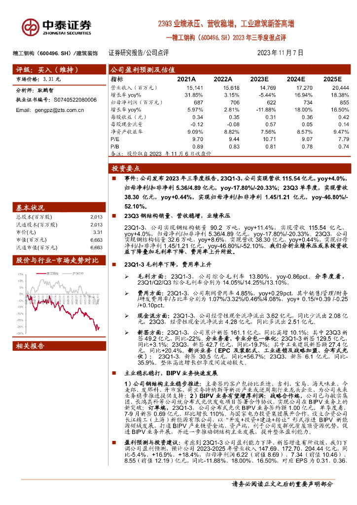 中泰证券：精工钢构（600496）-2023年三季度报点评：23Q3业绩承压、营收稳增，工业建筑新签高增