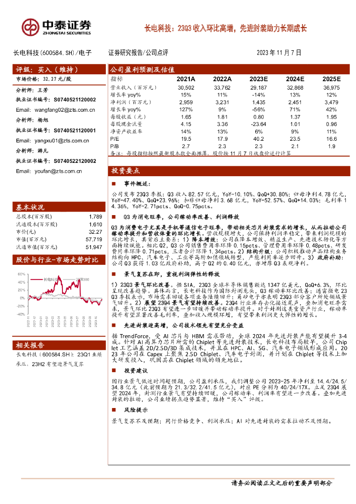中泰证券：长电科技（600584）-23Q3收入环比高增，先进封装助力长期成长