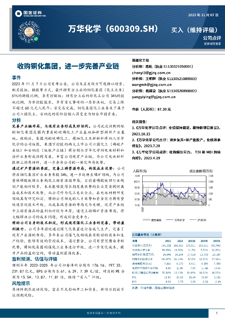 国金证券:万华化学(600309)-收购<em>铜</em>化集团,进一步完善产业链