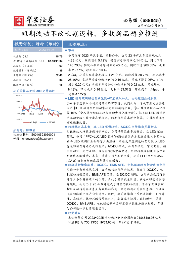 华安证券：必易微（688045）-短期波动不改长期逻辑，多款新品稳步推进