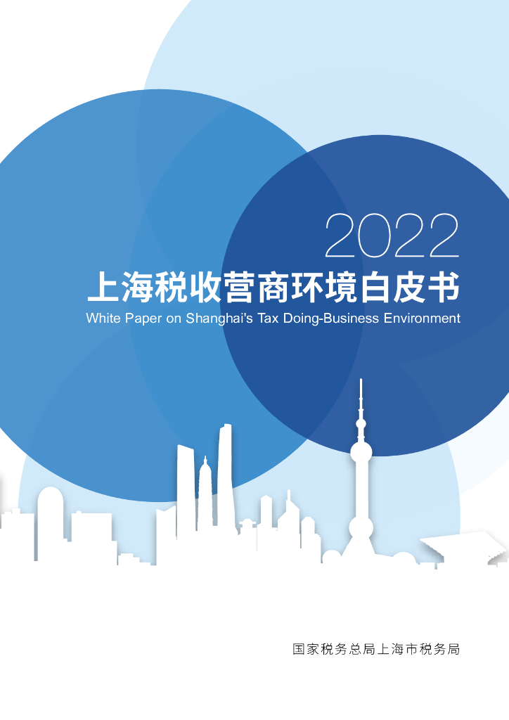 国家税务总局：2022上海税收营商环境白皮书