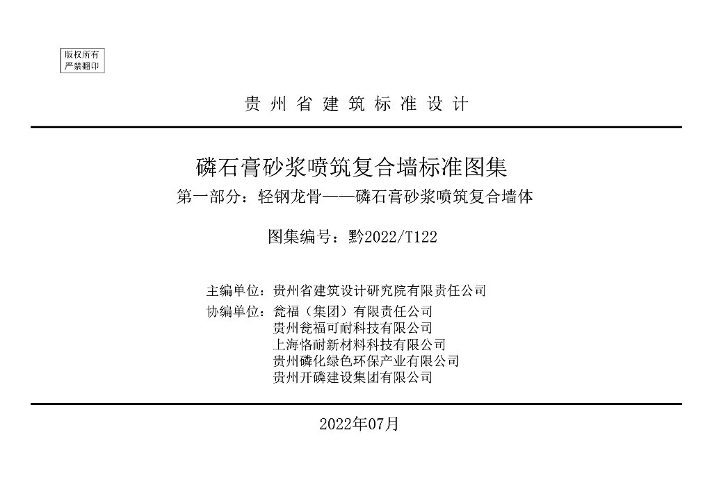 黔2022/T122 贵州省磷石膏砂浆喷筑复合墙标准图集 第一部分：轻钢龙骨——磷石膏砂浆喷筑复合墙体