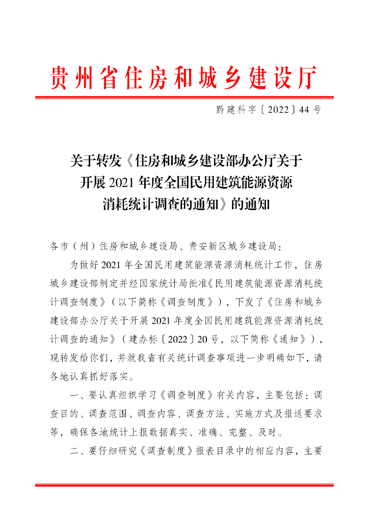 贵州省住房和城乡建设厅：2021年度全国民用建筑能源资源消耗统计调查 民用建筑能源资源消耗统计调查制度