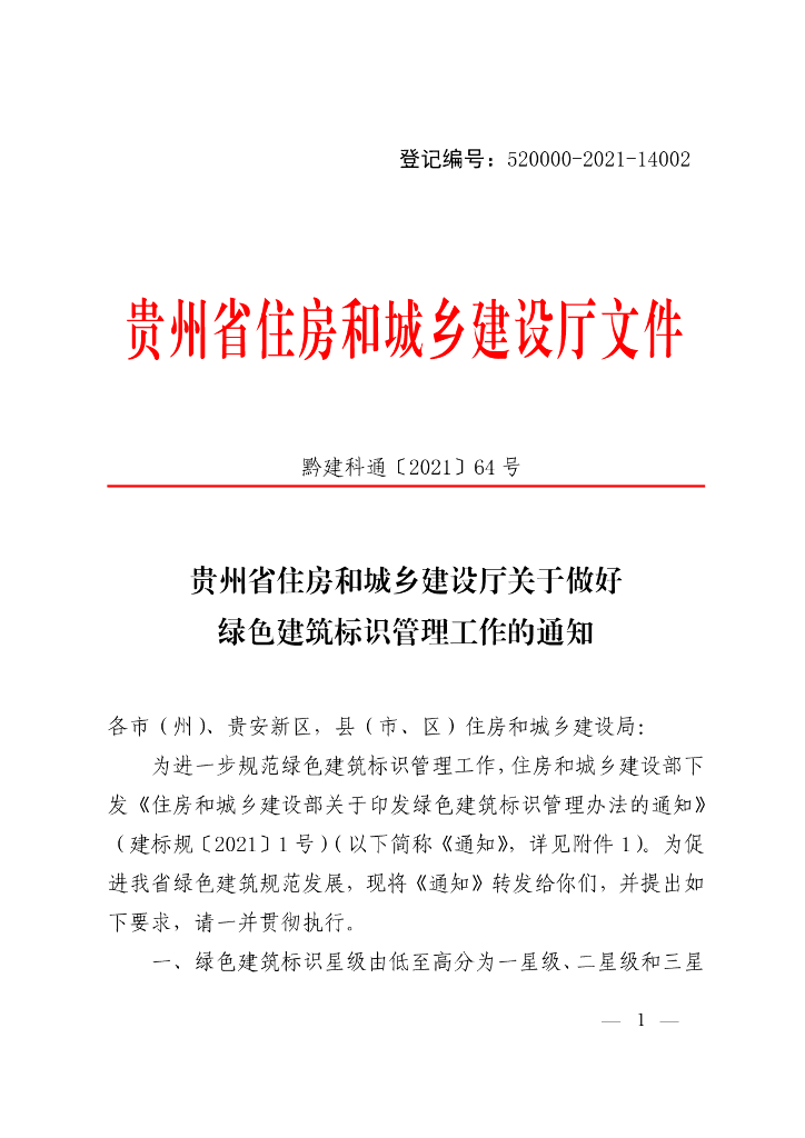 ​贵州省住房和城乡建设厅：关于做好绿色建筑标识管理工作的通知 绿色建筑标识管理办法 