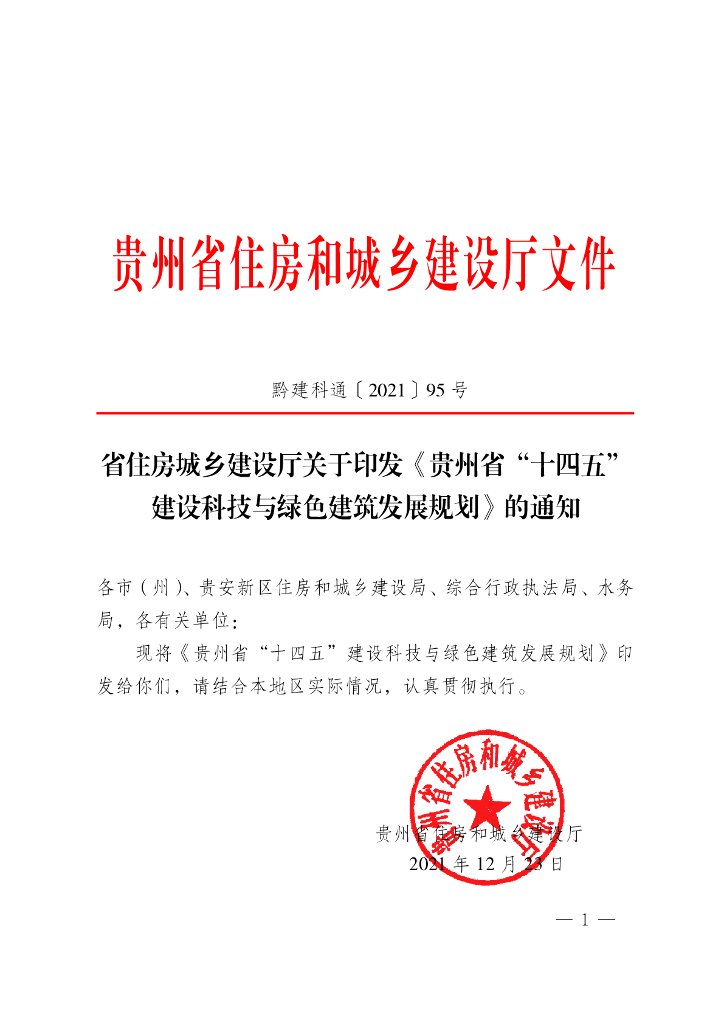 ​贵州省住房和城乡建设厅：贵州省“十四五”建设科技与绿色建筑发展规划
