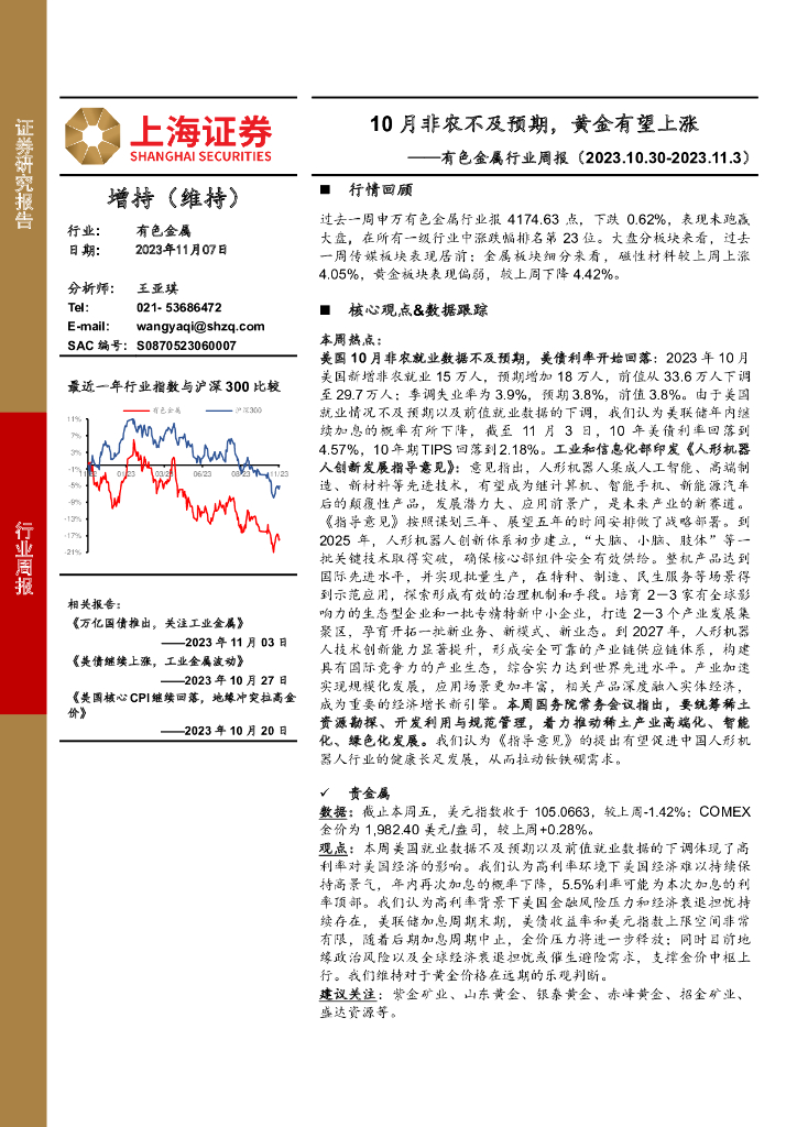 上海证券：有色金属行业周报：10月非农不及预期，黄金有望上涨