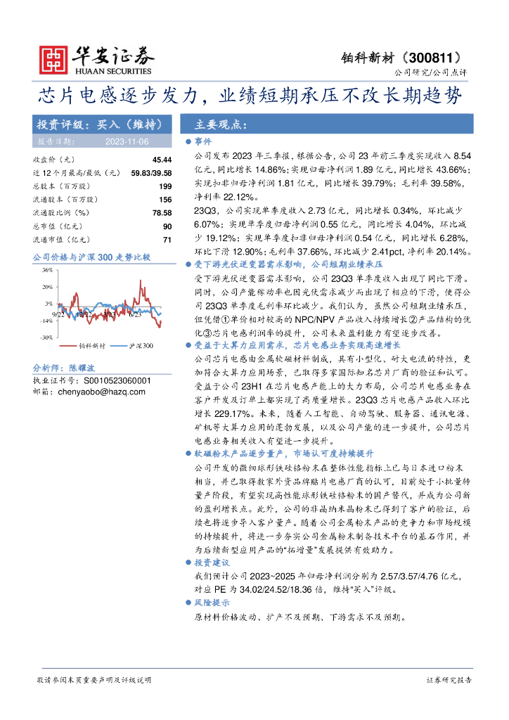 华安证券：铂科新材（300811）-芯片电感逐步发力，业绩短期承压不改长期趋势