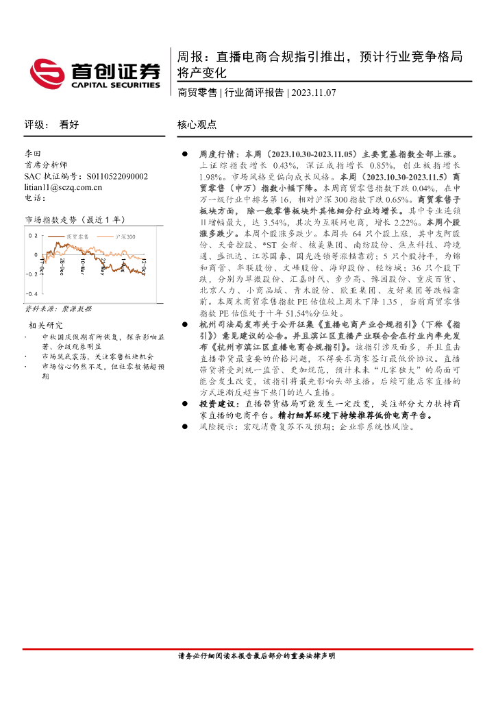 首创证券：商贸零售行业简评报告：周报：直播电商合规指引推出，预计行业竞争格局将产变化