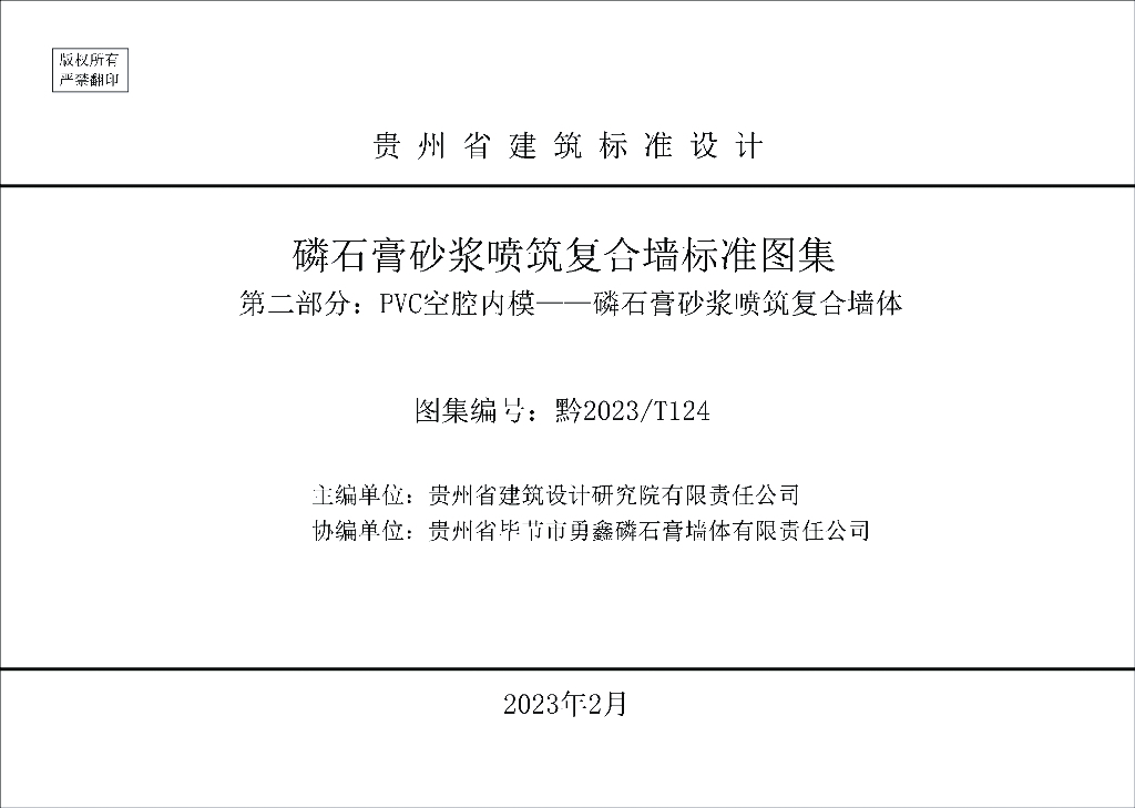 黔2023/T124 贵州省磷石膏砂浆喷筑复合墙标准图集 第二部分：PVC空腔内模——磷石膏砂浆喷筑复合墙体 