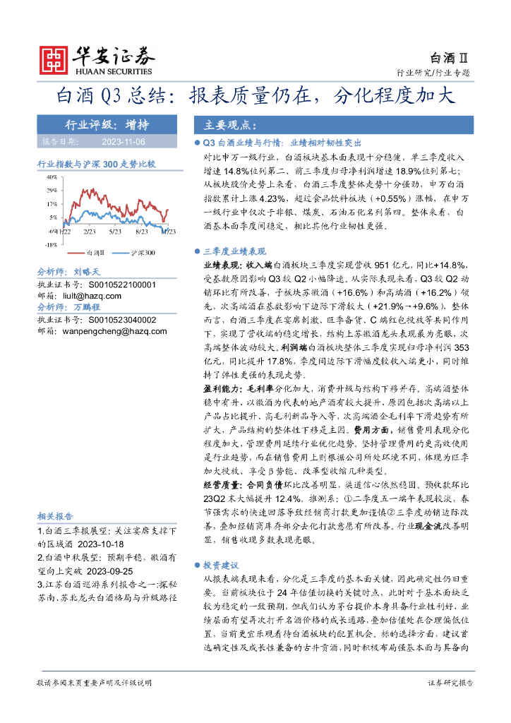 华安证券：白酒Ⅱ行业专题：白酒Q3总结：报表质量仍在，分化程度加大