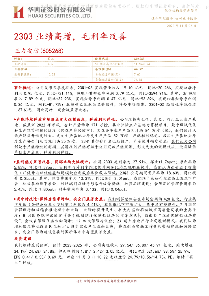 华西证券：王力<em>安防</em>（605268）-23Q3业绩高增，毛利率改善