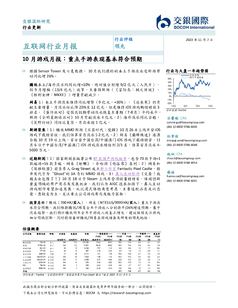 交银国际证券：10月游戏月报：重点手游表现基本符合预期