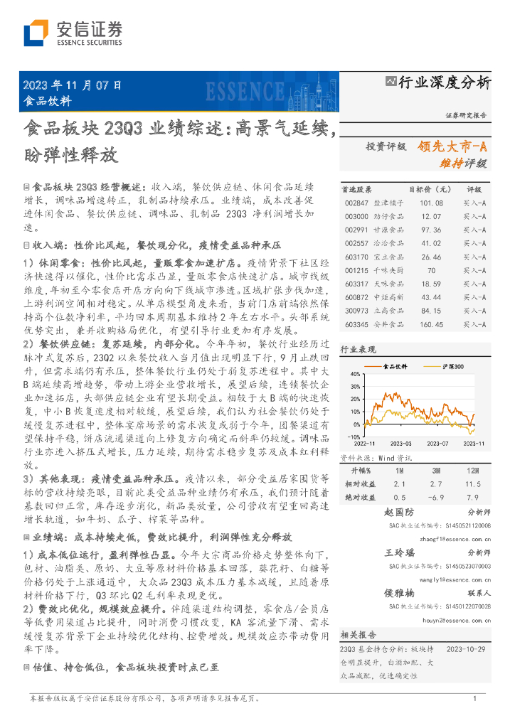 安信证券：食品饮料行业深度分析：食品板块23Q3业绩综述：高景气延续，盼弹性释放