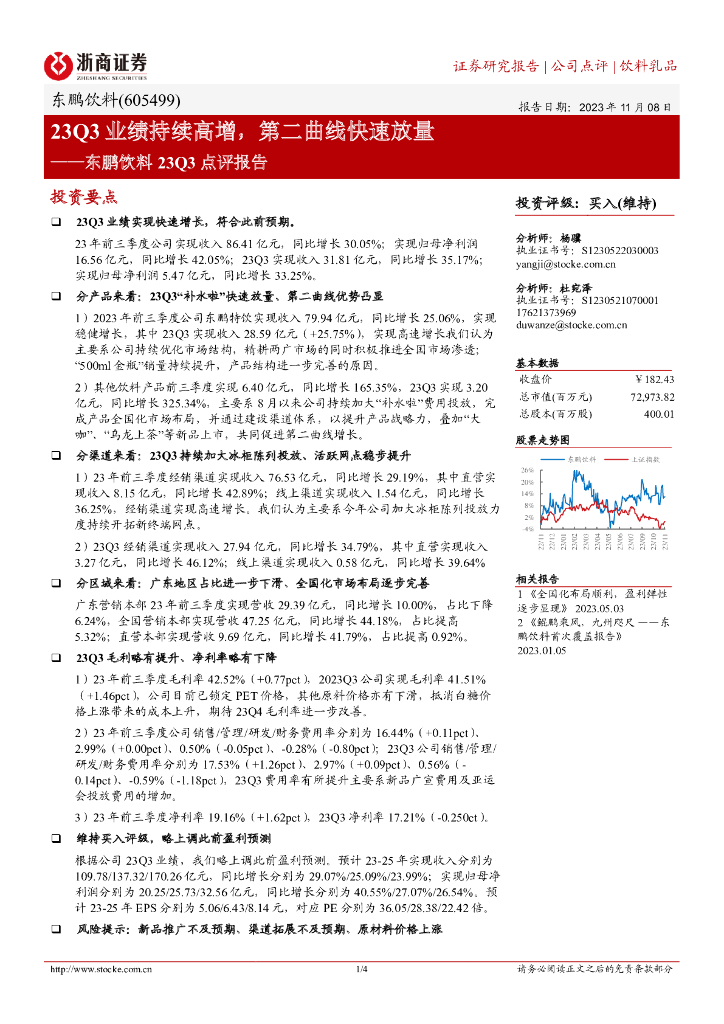 浙商证券：东鹏饮料23Q3点评报告：23Q3业绩持续高增，第二曲线快速放量