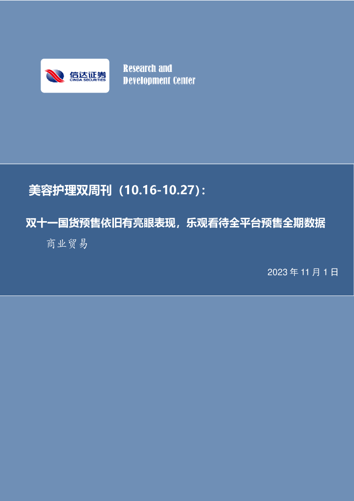 信达证券：双十一国货预售依旧有亮眼表现，乐观看待全平台预售全期数据