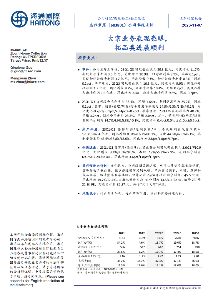 海通国际：志邦家居（603801）-公司季报点评：大宗业务表现亮眼，拓品类进展顺利