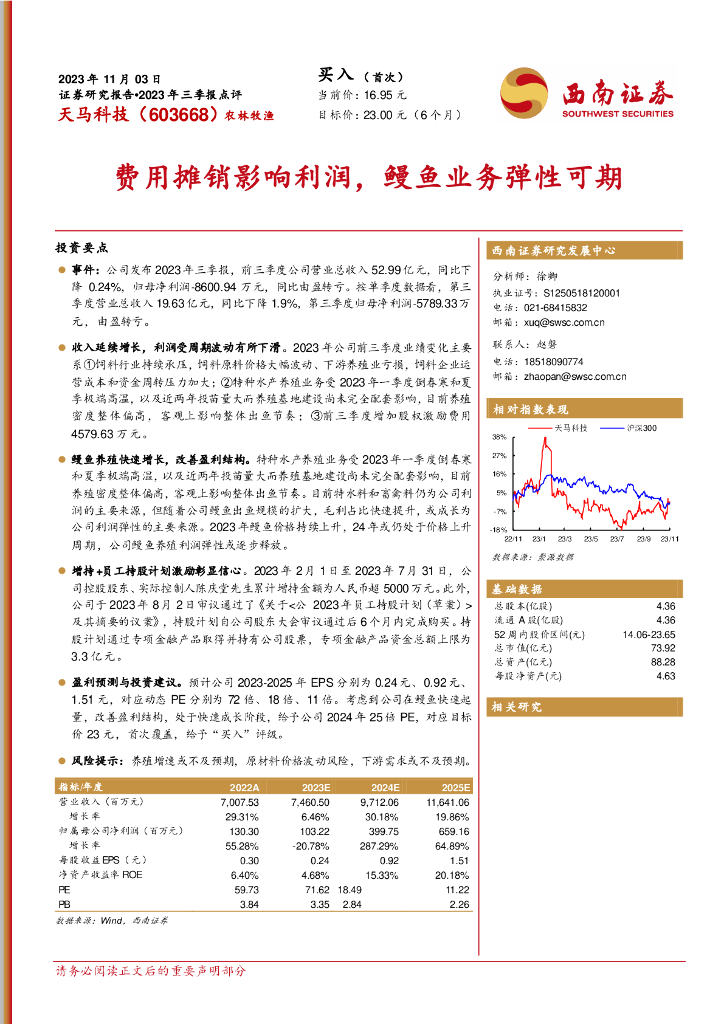 西南证券：天马科技（603668）-2023年三季报点评：费用摊销影响利润，鳗鱼业务弹性可期