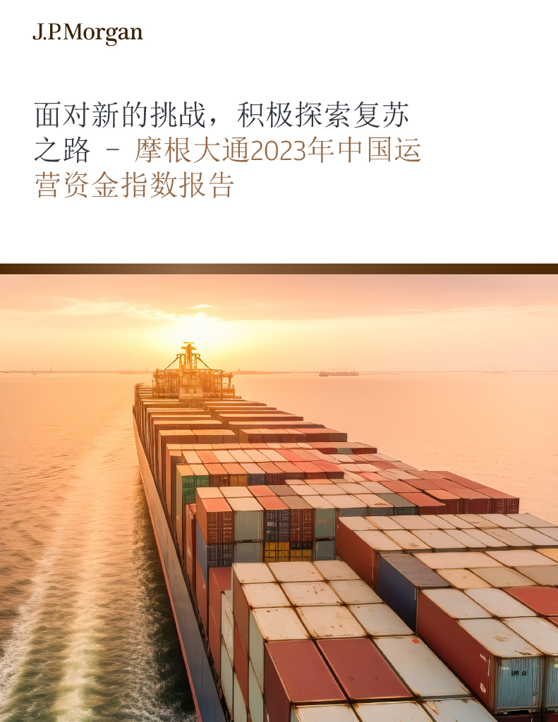 摩根大通：2023年中国运营资金指数报告