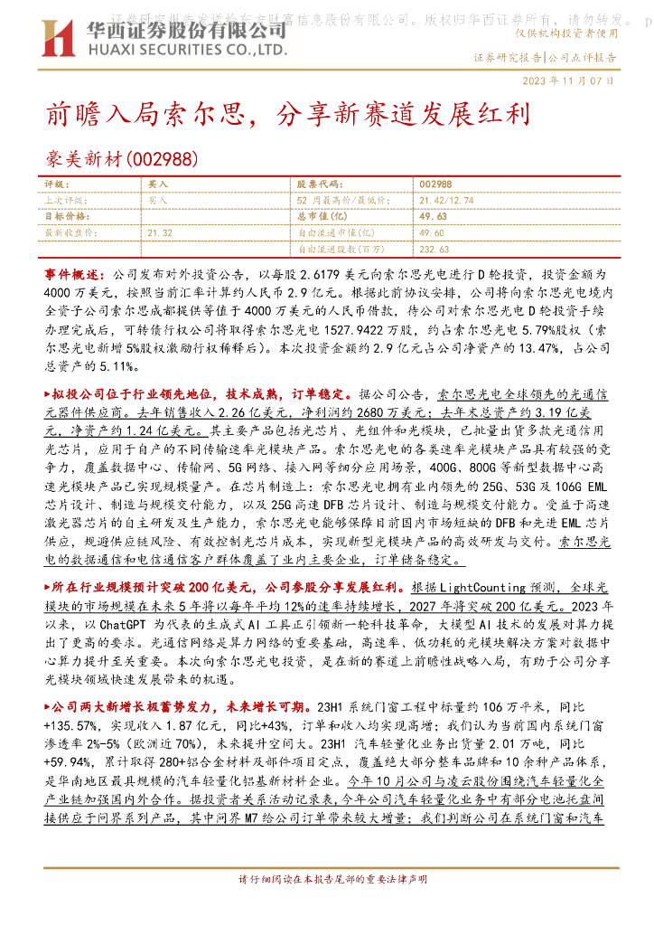 华西证券：豪美新材（002988）-前瞻入局索尔思，分享新赛道发展红利