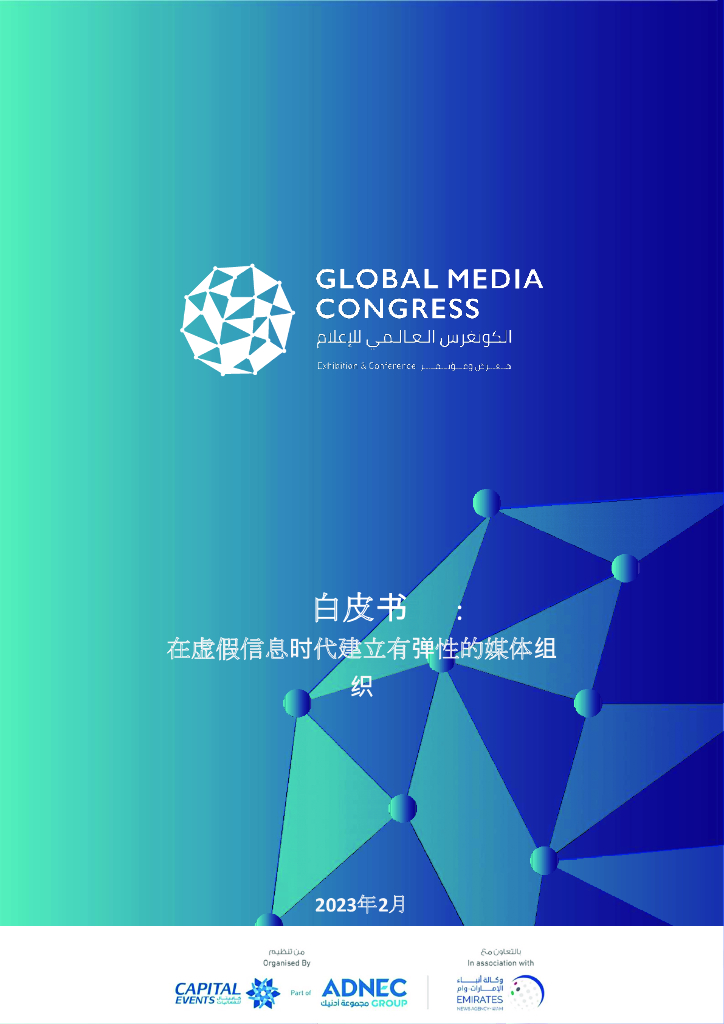 全球媒体大会：2023在虚假信息时代建立有弹性的媒体组织白皮书