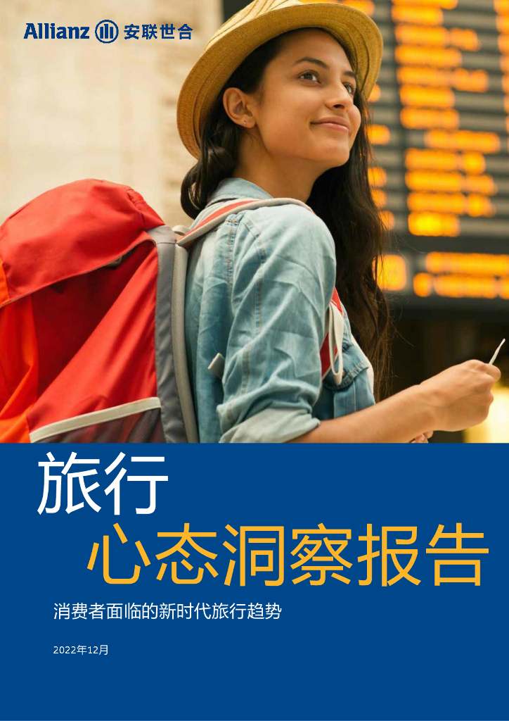 安联世合：2022旅行心态洞察报告-消费者面临的新时代旅行趋势