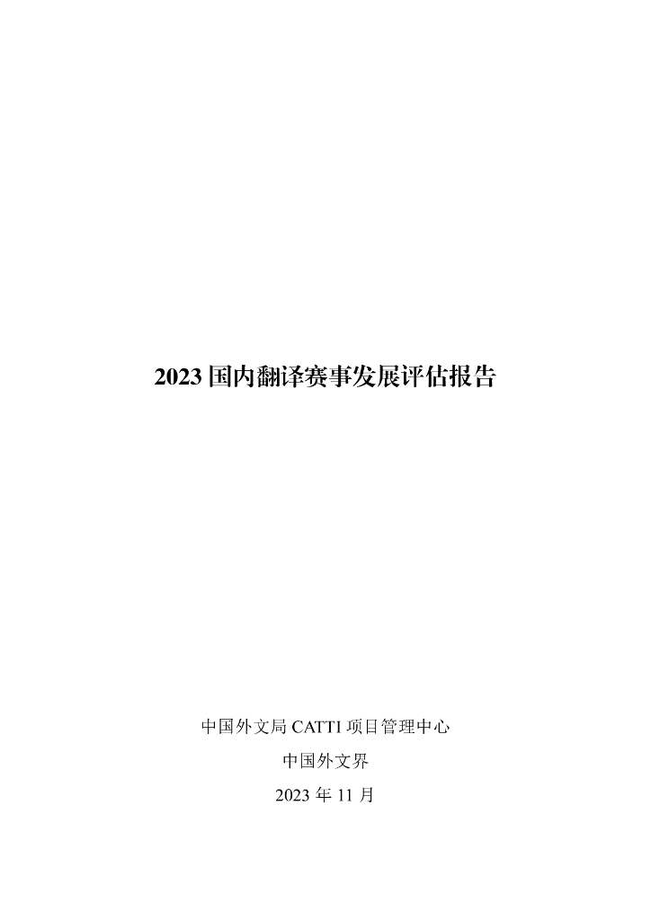 中国外文局：2023国内翻译赛事发展评估报告