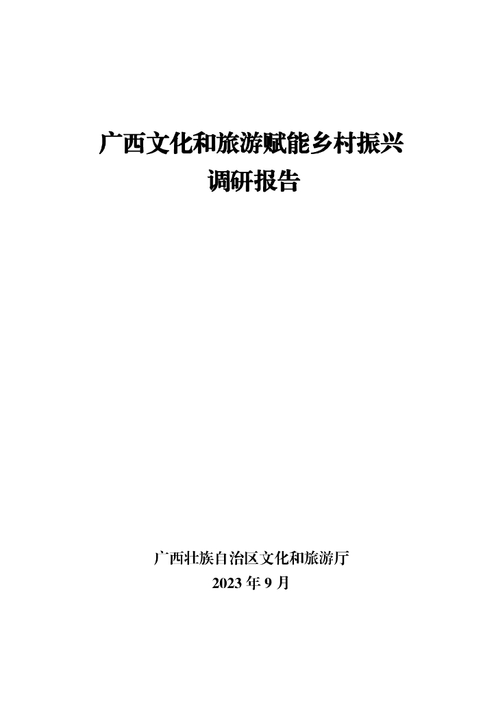 广西壮族自治区文化和旅游厅：2023广西文化和旅游赋能乡村振兴调研报告
