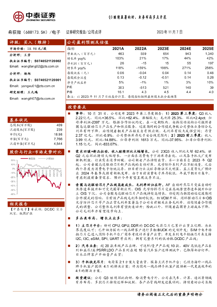 中泰证券：希荻微（688173）-Q3继续显著向好，业务布局多点开花