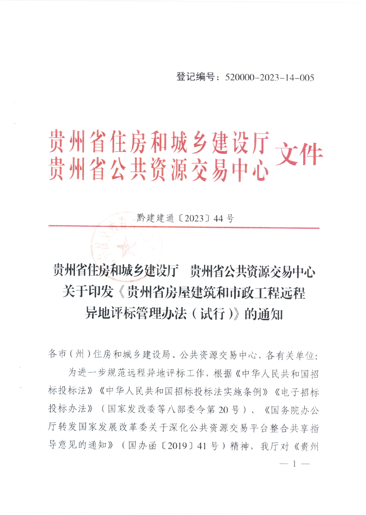 贵州省住房和城乡建设厅：贵州省房屋建筑和市政工程远程异地评标管理办法（试行）