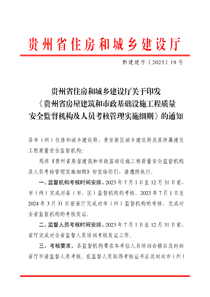 ​贵州省住房和城乡建设厅：贵州省房屋建筑和市政基础设施工程质量安全监督机构及人员考核管理实施细则
