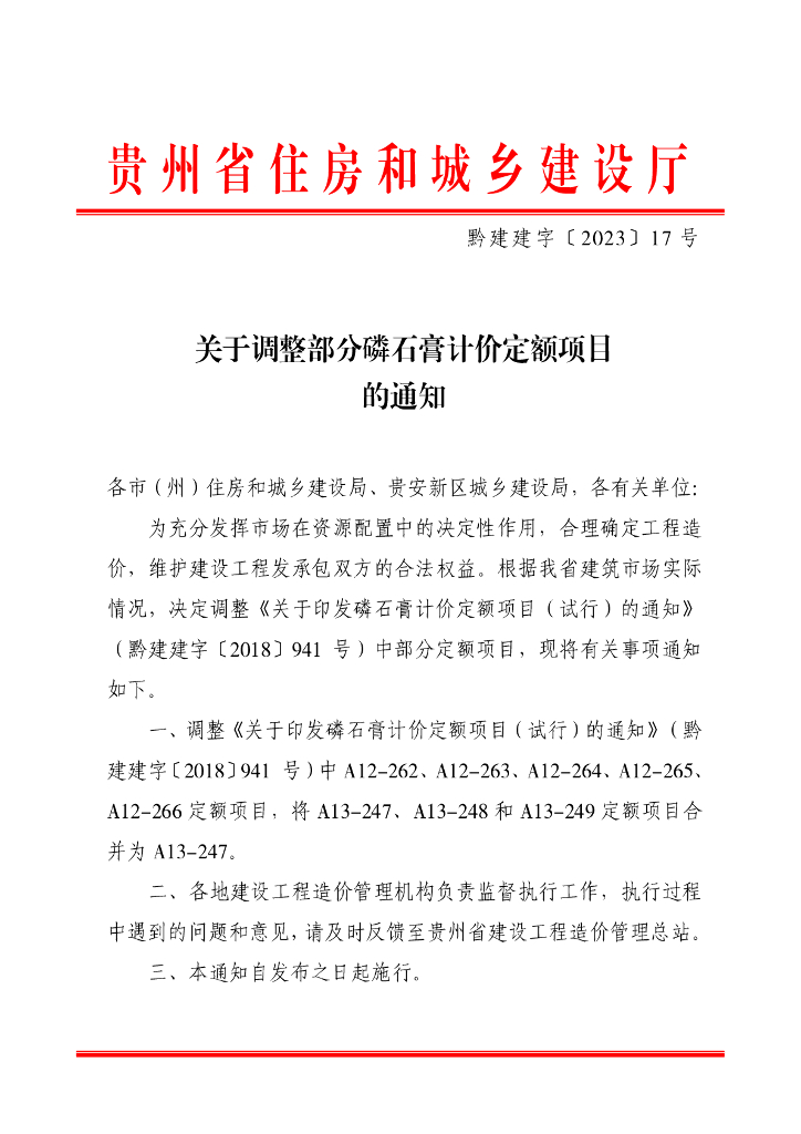贵州省住房和城乡建设厅：调整部分磷石膏计价定额项目