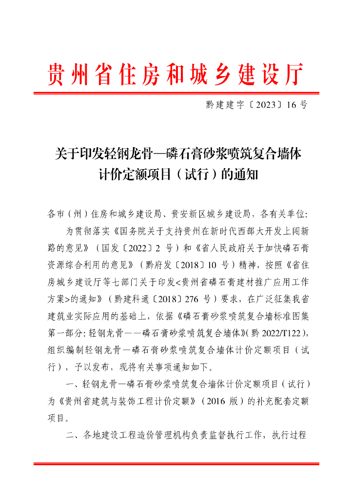 贵州省住房和城乡建设厅：轻钢龙骨—磷石膏砂浆喷筑复合墙体计价定额项目（试行）