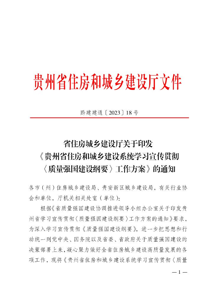 贵州省住房和城乡建设厅：贵州省住房和城乡建设系统学习宣传贯彻〈质量强国建设纲要〉工作方案