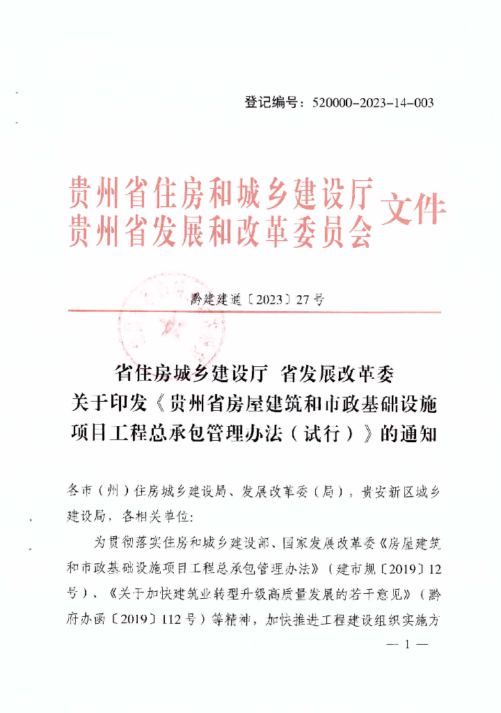 贵州省住房和城乡建设厅 省发展改革委：贵州省房屋建筑和市政基础设施项目工程总承包管理办法（试行）