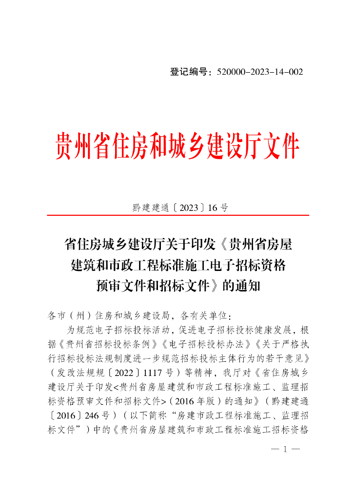 贵州省住房和城乡建设厅：贵州省房屋建筑和市政工程标准施工电子招标资格预审文件和招标文件