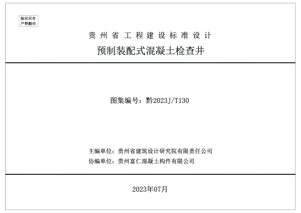 黔2023J/T130 预制装配式混凝土检查井图集（贵州省工程建设标准设计）