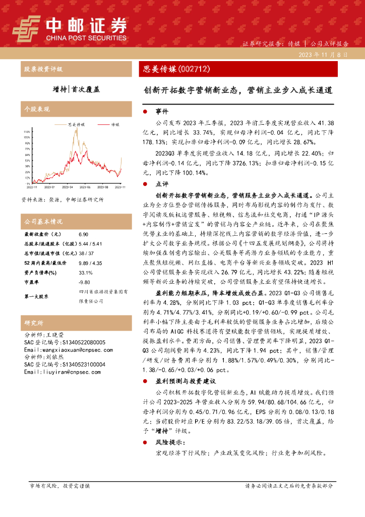 中邮证券：思美传媒（002712）-创新开拓数字营销新业态，营销主业步入成长通道