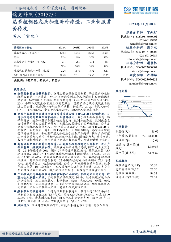 东吴证券：儒竞科技（301525）-热泵控制器龙头加速海外渗透，<em>工业</em>伺服蓄势待发