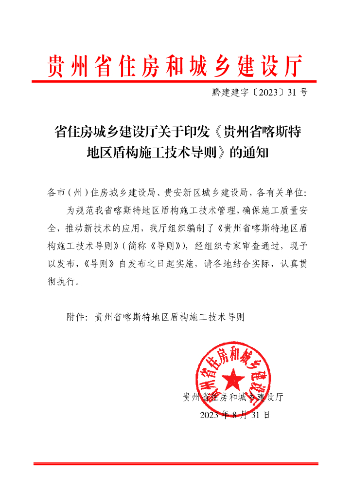 贵州省住房城乡建设厅：贵州省喀斯特地区盾构施工技术导则