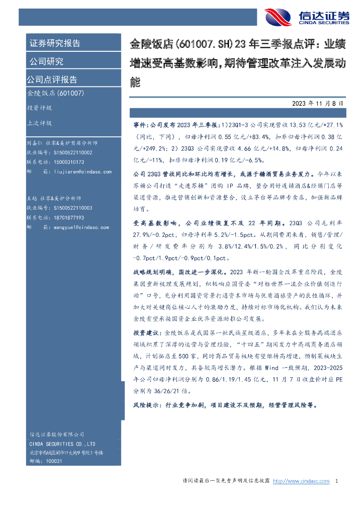 信达证券：金陵饭店（601007）-23年三季报点评：业绩增速受高基数影响，期待管理改革注入发展动能