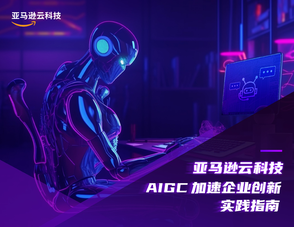 亚马逊云科技：AIGC加速企业创新实践指南2023